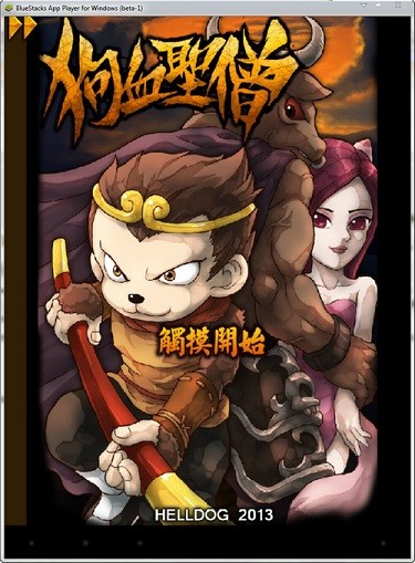 狗血圣僧 截图3