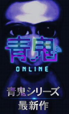 青鬼online官方版 1