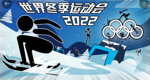 世界冬季运动会2024测试版 1