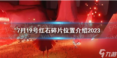 《光遇》1月7日红石碎片速找指南，轻松解锁新奖励！ 1