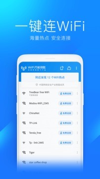 WiFi万能钥匙最新版 1