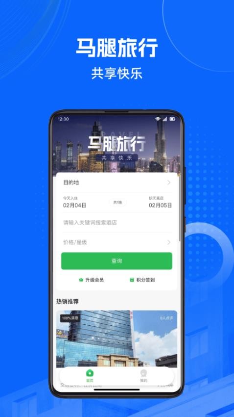 马腿旅行APP 1