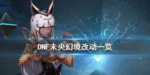 《dnf》未央幻境会消耗多少疲劳值? 3