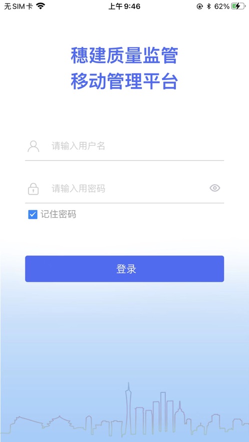 穗建质量监管app 1