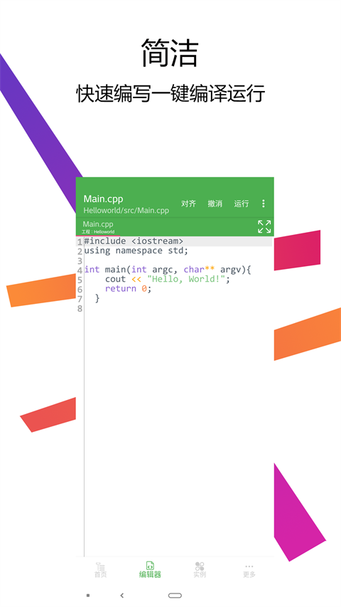 C++编译器IDE手机版 1