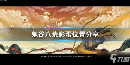 揭秘《鬼谷八荒》隐藏彩蛋,惊喜连连等你来发现! 2