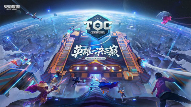 云頂之弈TOC公開賽怎么報名_TOC公開賽報名方法介紹 1