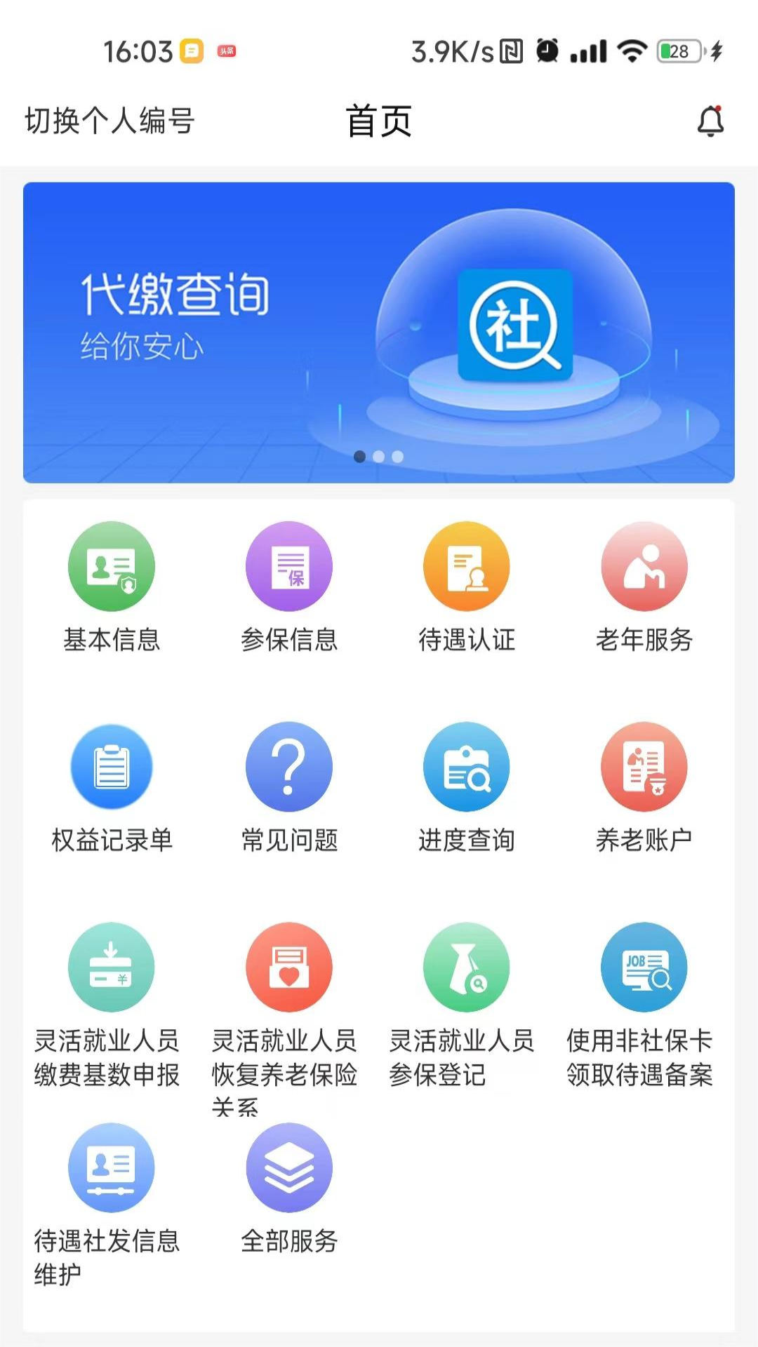 河南社保網(wǎng)上繳費(fèi) 截圖2