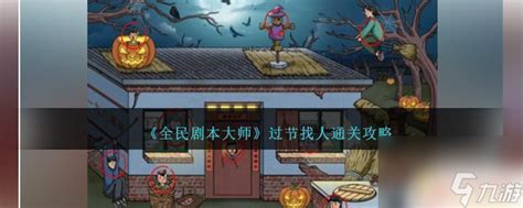 《全民剧本大师》万圣节装扮如何通关？ 1