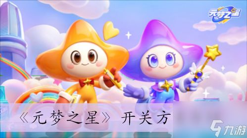 《揭秘〈元梦之星〉：开关操作全攻略》 3