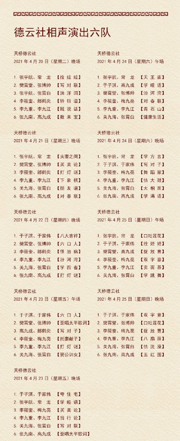 德云社演出节目单2021年4月是什么-德云社演出节目单2021年4月介绍 7