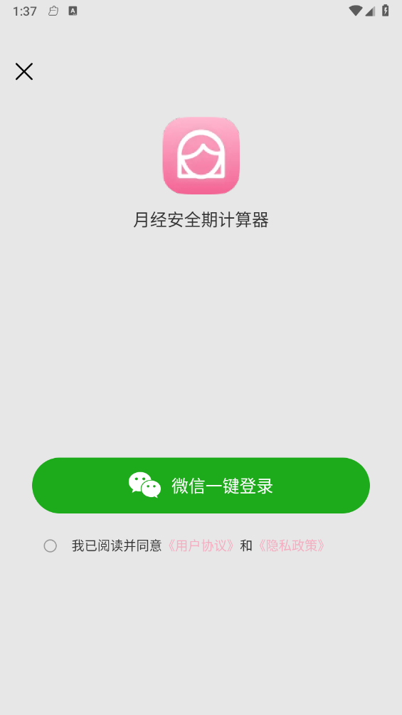 月经安全期计算器 1