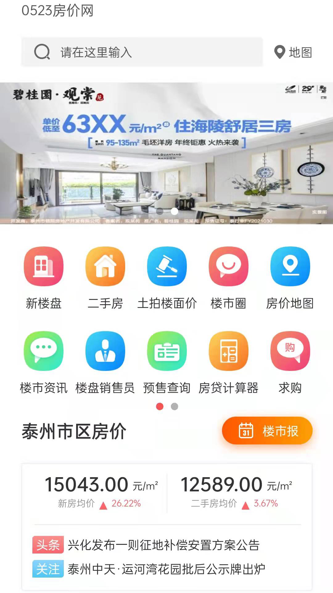 0523房价网app 4.3.0 截图4