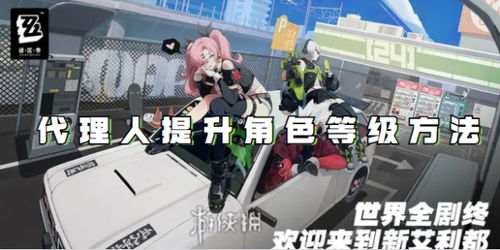 《绝区零》快速提升代理人等级全攻略 3