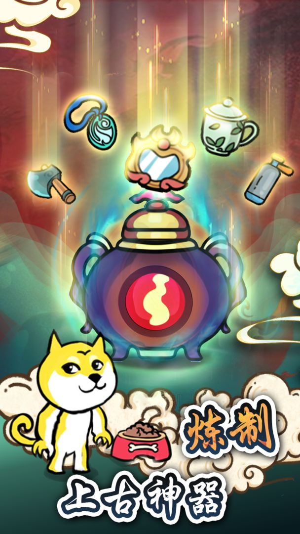 炼丹模拟器免广告 1