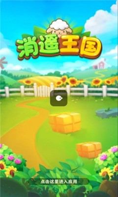 消遙王國 截圖3