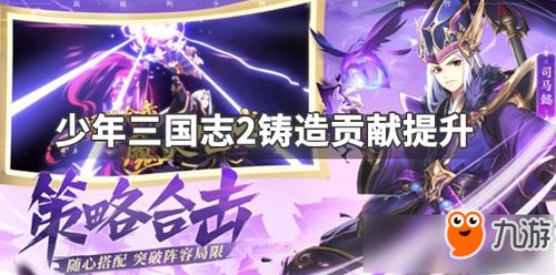 少年三国志2:高效贡献铸像石秘籍大公开! 2