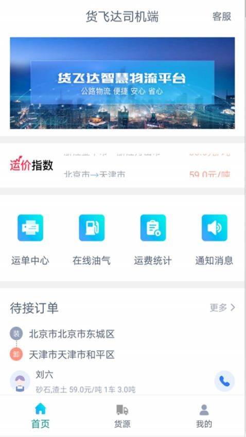 货飞达司机端APP 1
