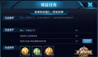 《王者荣耀》师徒系统:解锁豪华奖励任务全揭秘 1