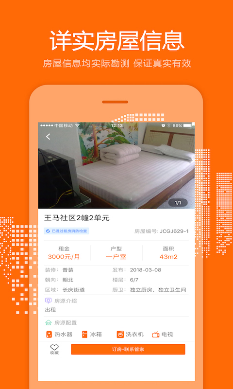长庆租房管家 截图2