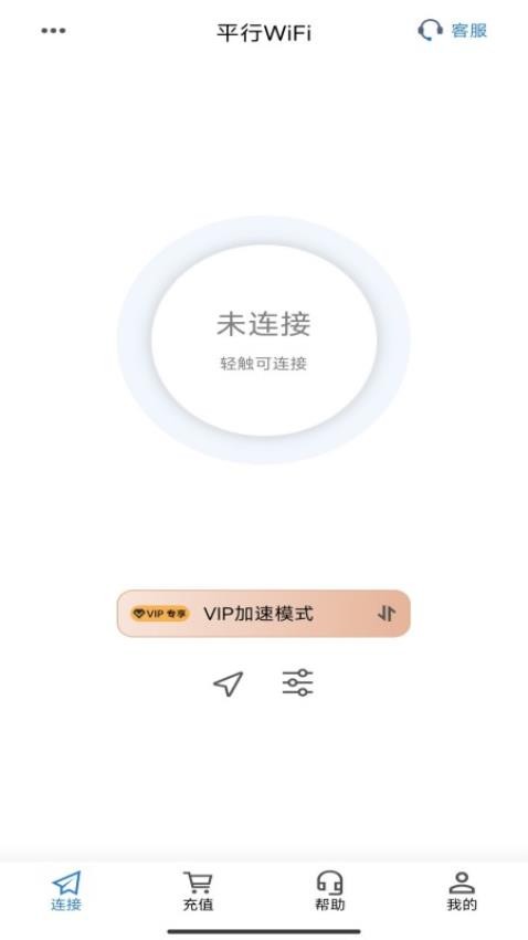 平行WiFi最新版 截图4