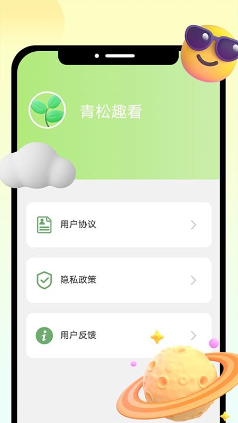 青松趣看app 截圖4