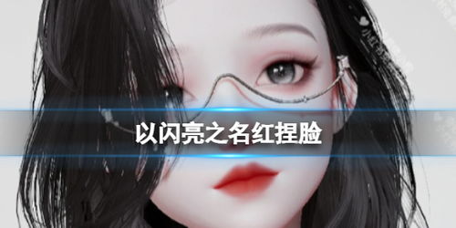 《想知道《以闪亮之名》中黛音的绝美颜值怎么来?官方捏脸数据ID大揭秘!》 2