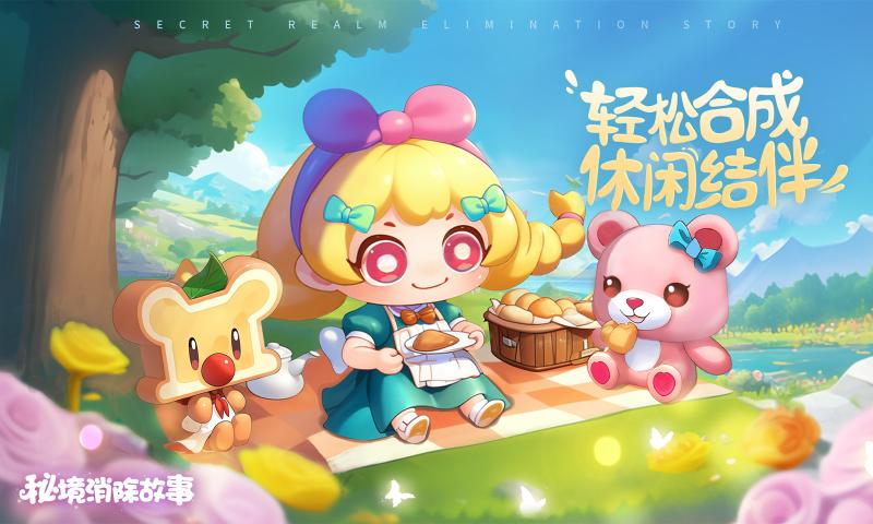 秘境消除故事游戏 1