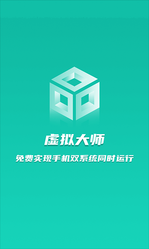 虚拟大师云手机 截图3
