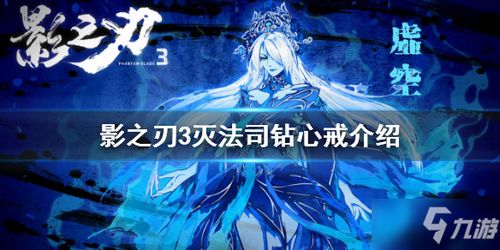 影之刃灭法戒指如何获取? 2