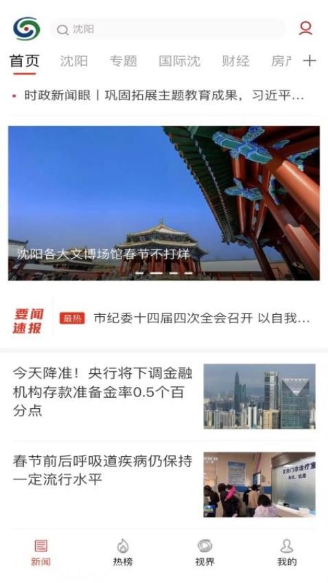 沈阳网新闻app 截图2
