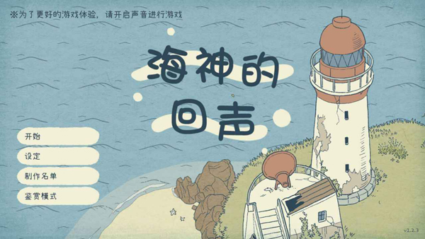 海神的回声2026 截图3