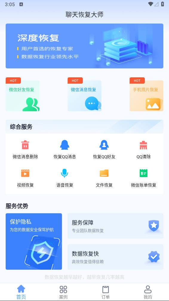 聊天恢復大師app 截圖2