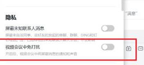 釘釘視頻會(huì)議免打擾怎么設(shè)置_免打擾設(shè)置流程介紹 2