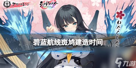 《碧蓝航线》×《闪乱神乐》联动来袭!重巡斑鸠详情大揭秘 1