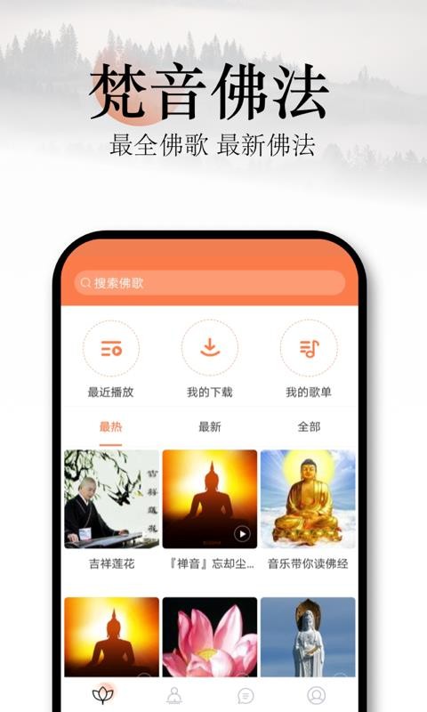 佛歌 截图3