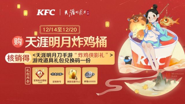 天涯明月刀KFC联动活动是什么_KFC联动活动奖励一览 2