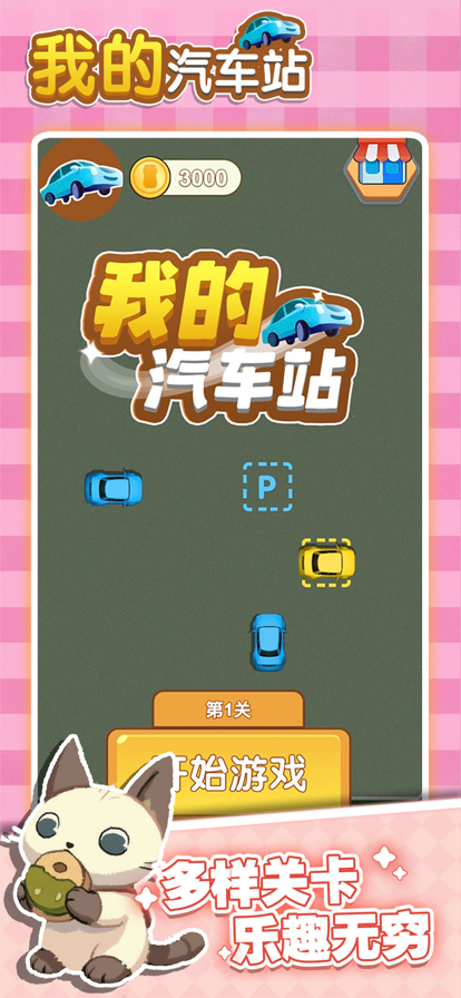 我的汽車站游戲紅包版 截圖3