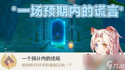 《原神》：揭秘预期内的谎言通关策略 3
