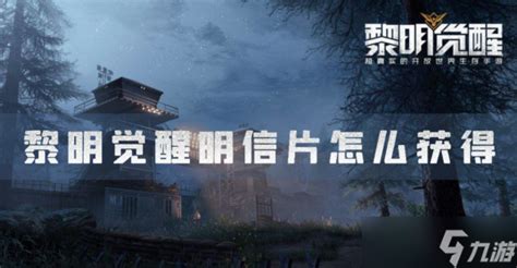 《黎明觉醒》明信片怎么收集？ 2