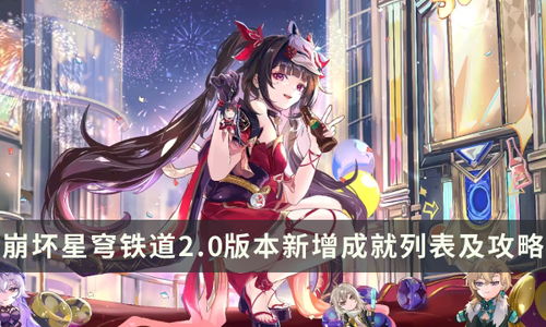 《崩坏：星穹铁道》2.0版本结束倒计时，详解时间节点！ 3