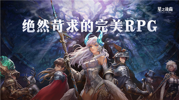 星之后裔2吠陀骑士手游(Astra) 1