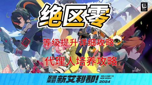 《绝区零》快速提升代理人等级全攻略 2
