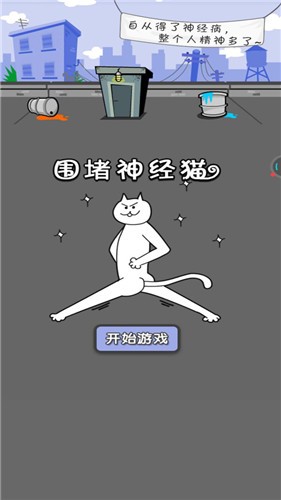 围堵神经猫 截图2