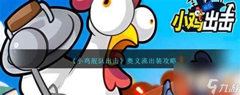 《小鸡舰队出击》如何打造超载流出装攻略? 1