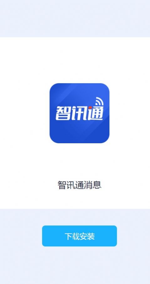 智讯通消息app 1