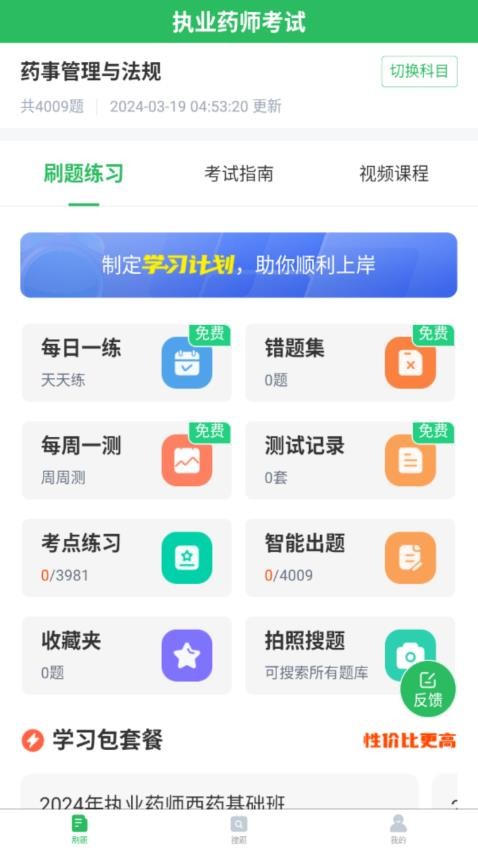 正弦执业药师app 截图4
