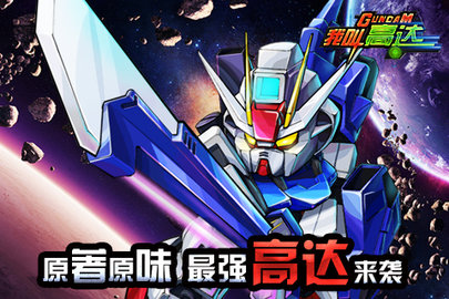 我叫高达 截图2