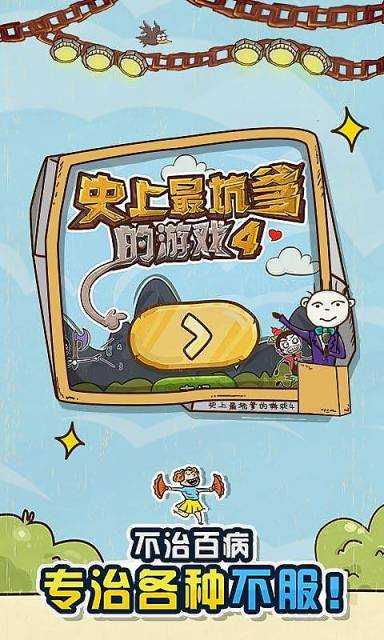 史上最坑爹的游戏4 截图4