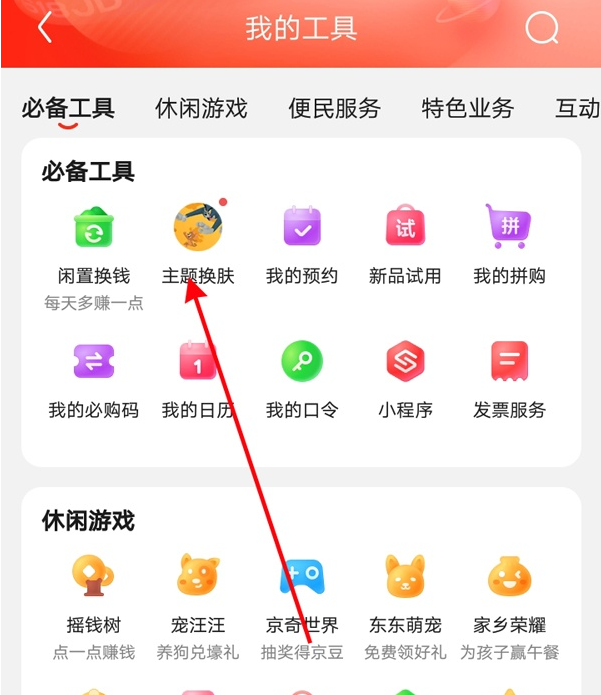 京东怎么设置主题皮肤-京东换主题皮肤方法介绍 1